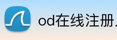 od在线注册入口 logo